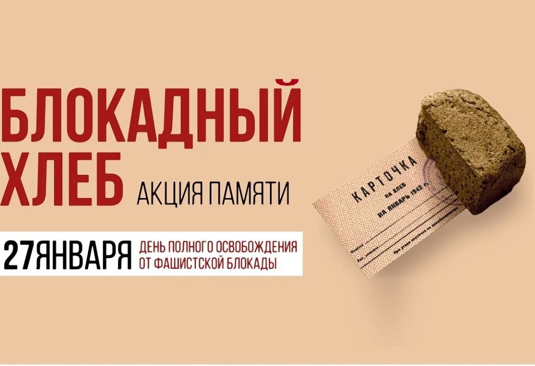 Акция "Блокадный хлеб"