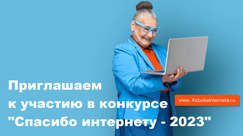 «Спасибо интернету 2023»