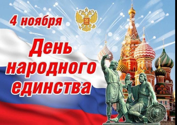 День народного единства