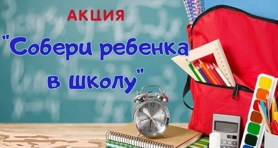 Акция "Собери ребенка в школу"
