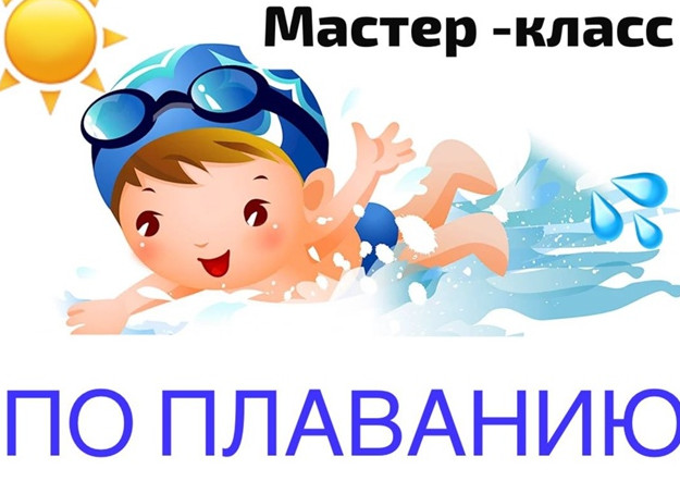 Мастер класс по плаванию