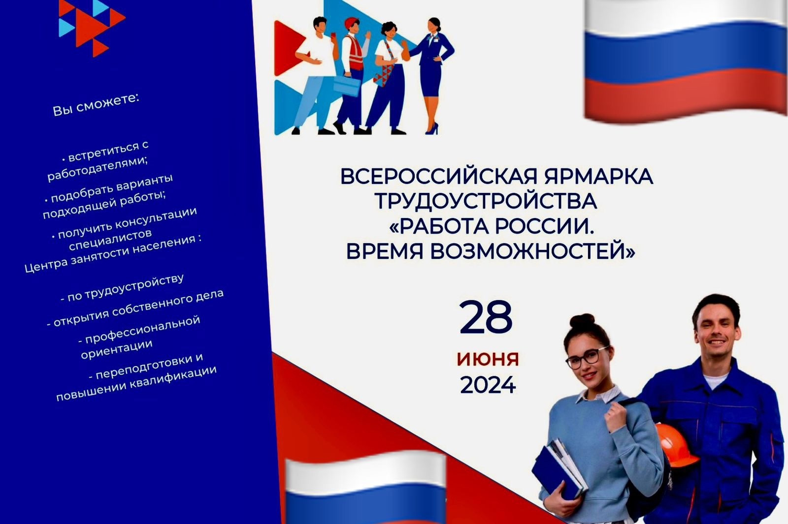 Участие во II этапе Всероссийской ярмарки вакансии «Работа России. Время Возможностей – 2024»