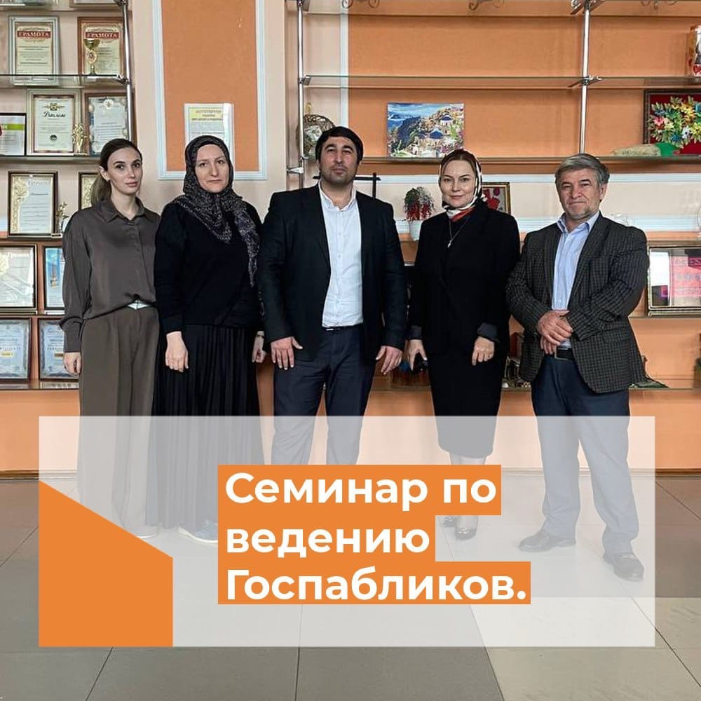Участие в семинаре для ответственных за ведение Госпабликов